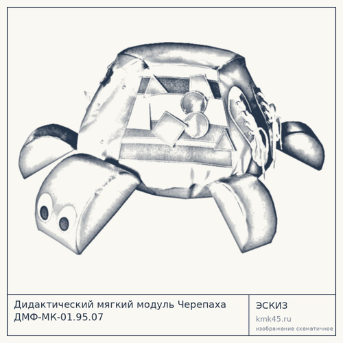 Дидактический мягкий модуль Черепаха ДМФ-МК-01.95.07