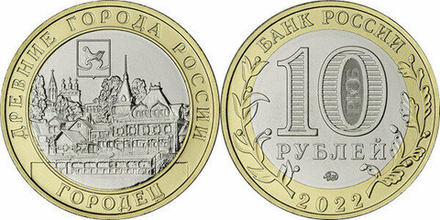 Россия 10 рублей, 2022 Городец UNC