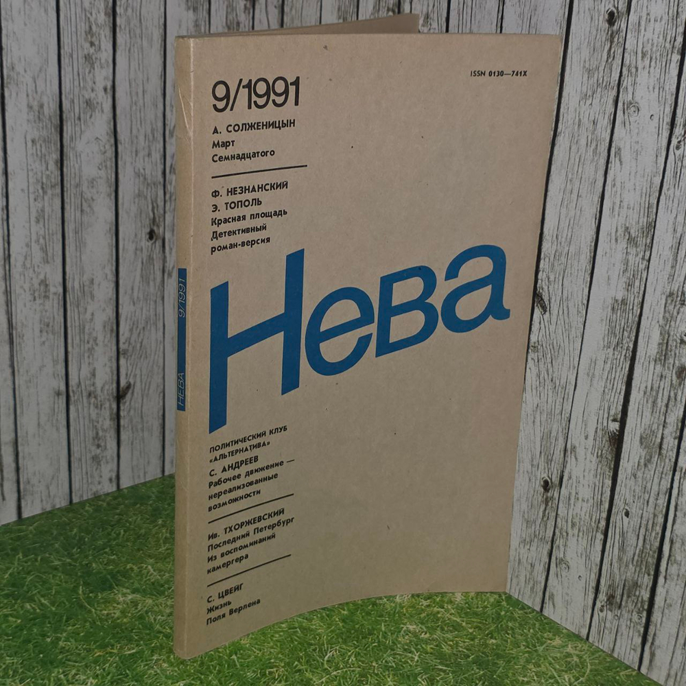 Журнал Нева. Выпуск 9/1991