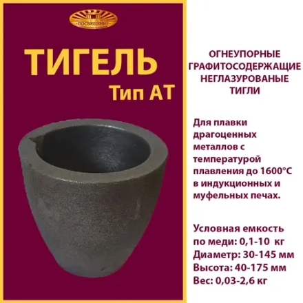 Тигель AT 10 п