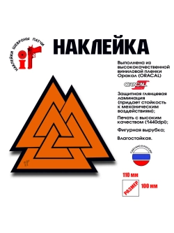 Наклейка на авто и интерьерная патч "Валькнут"