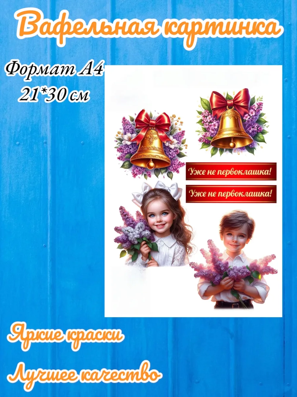 Формат А4 Вафельная картинка,уже не первоклашка
