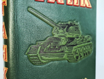 "Танк". А.С.Антонов, Б.А.Артамонов, Б.М.Коробков, Е.И.Магидович. 1954 г.