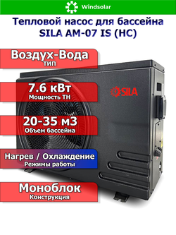 Тепловой насос для бассейна SILA AM-07 IS (HC) 7.6 кВт / 20-35 м3