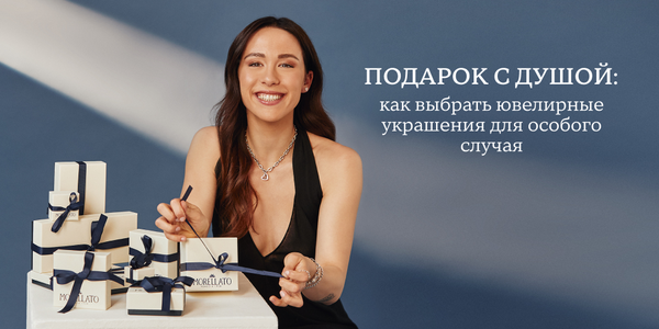 Подарок с душой: как выбрать ювелирные украшения для особого случая Подарок с душой: как выбрать ювелирные украшения для особого случая