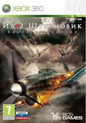 Xbox 360 Ил-2 Штурмовик: Крылатые хищники (Б/У, Полностью на русском языке)