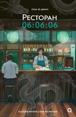 Книга Ресторан 06:06:06