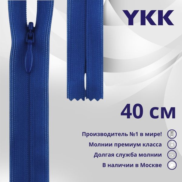 Молния потайная (скрытая) YKK Т3 (3 мм) 1 зам., н/раз., 40 см, цв. 115 синий, уп.10 шт