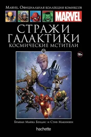 Чёрная серия Hachette (Ашет). №138. Стражи Галактики. Космические Мстители