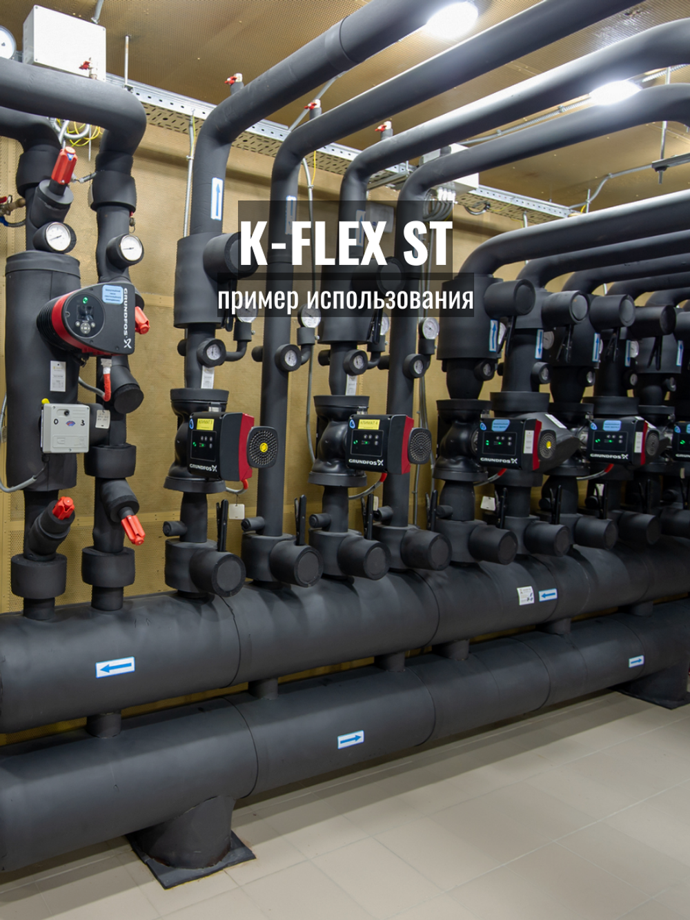 Изоляция для труб из вспененного каучука K-FLEX ST