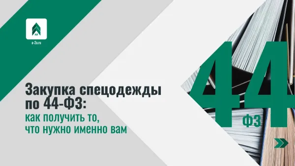 Закупка спецодежды по 44-ФЗ: как получить то, что нужно именно вам Закупка спецодежды по 44-ФЗ: как получить то, что нужно именно вам