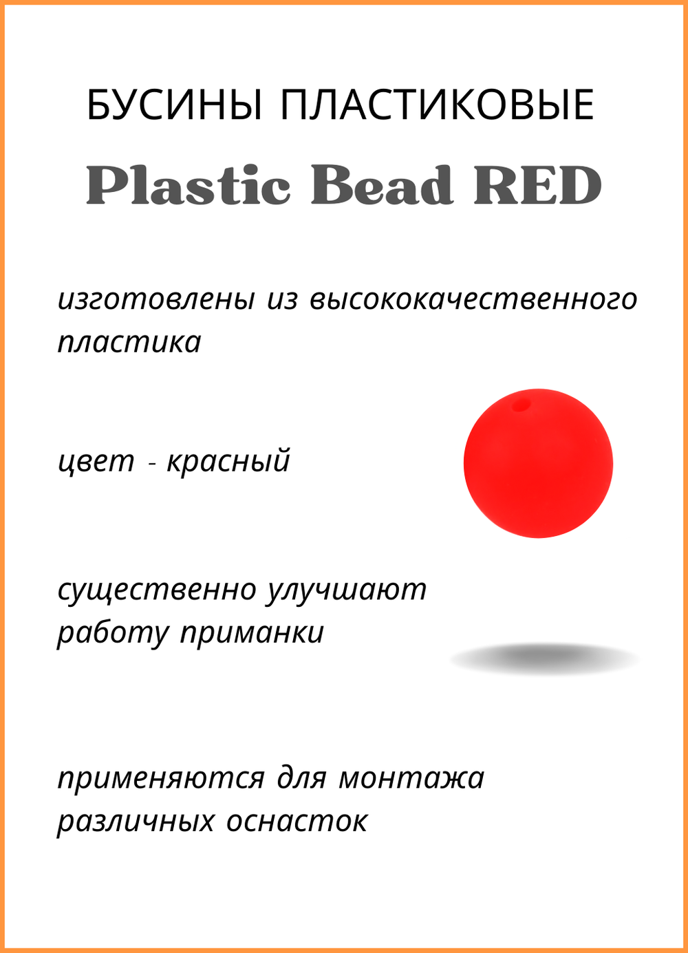 Бусины пластиковые Fish Crystal для монтажа рыболовных оснасток Plastic Bead RED1 XA-9260 №5 ( 5 упаковок )