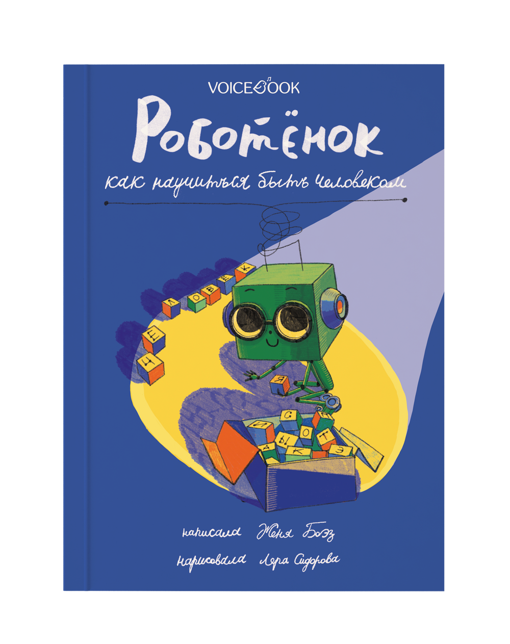 Комплект: Роботёнок. Книга I и II