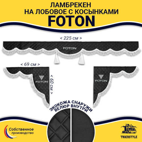 Ламбрекен с косынками стеганые Foton (экокожа, черный, белая лапша)