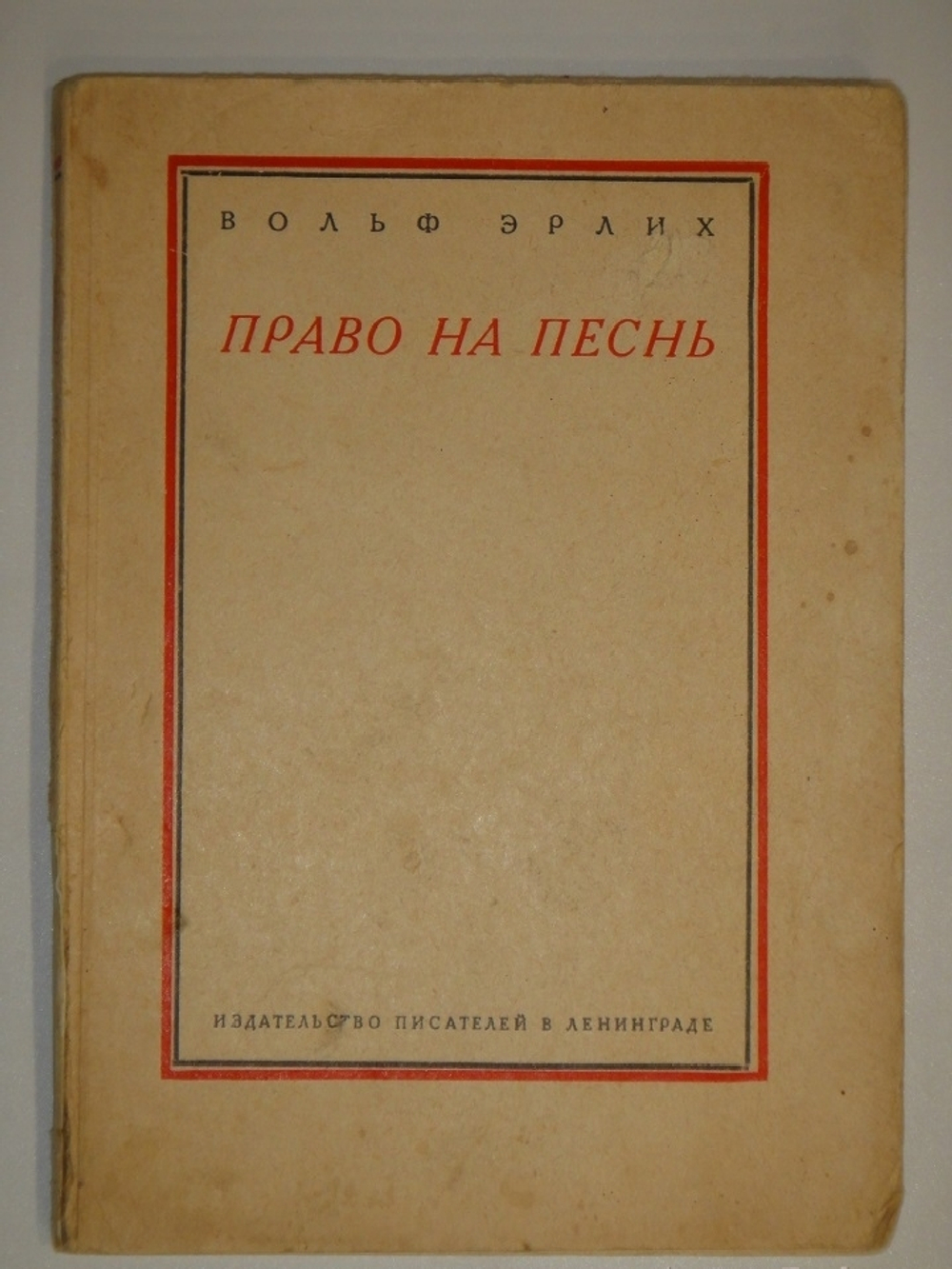 "Право на песнь". Вольф Эрлих. 1930г.