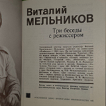 Три беседы с режиссёром. Виталий Мельников.