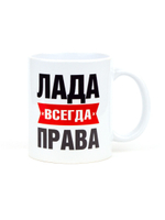 Кружка именная сувенир подарок с приколом Лада всегда права подруге, сестре, девушке, коллеге, жене