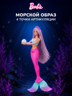 Кукла Барби Русалка. Игровой набор Barbie с аксессуарами, HRR00
