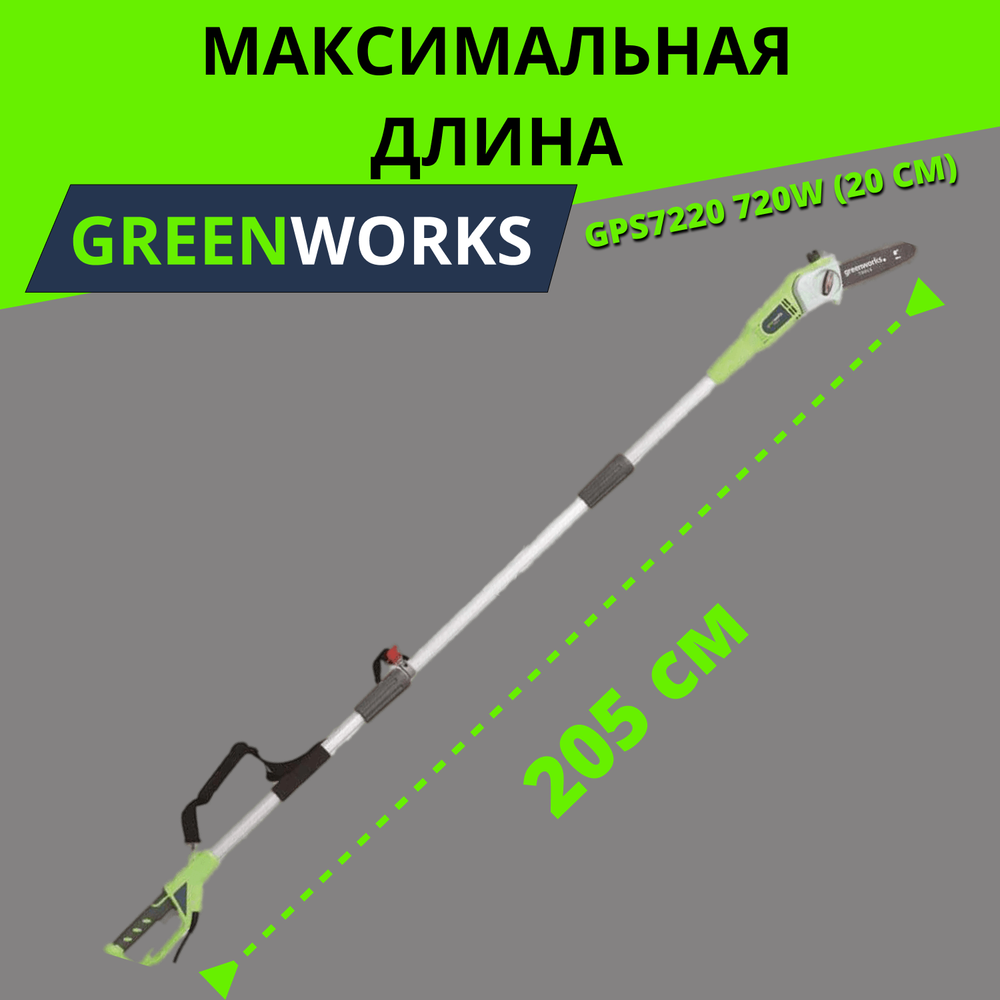 Высоторез электрический удлиненный GREENWORKS GPS7220 720Вт,46см,3/8-1,3-33,макс.длина 255см (20147)
