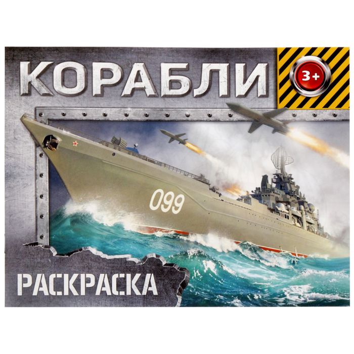 Раскраска для мальчиков «Корабли», арт. 04363 - купить оптом в Москве