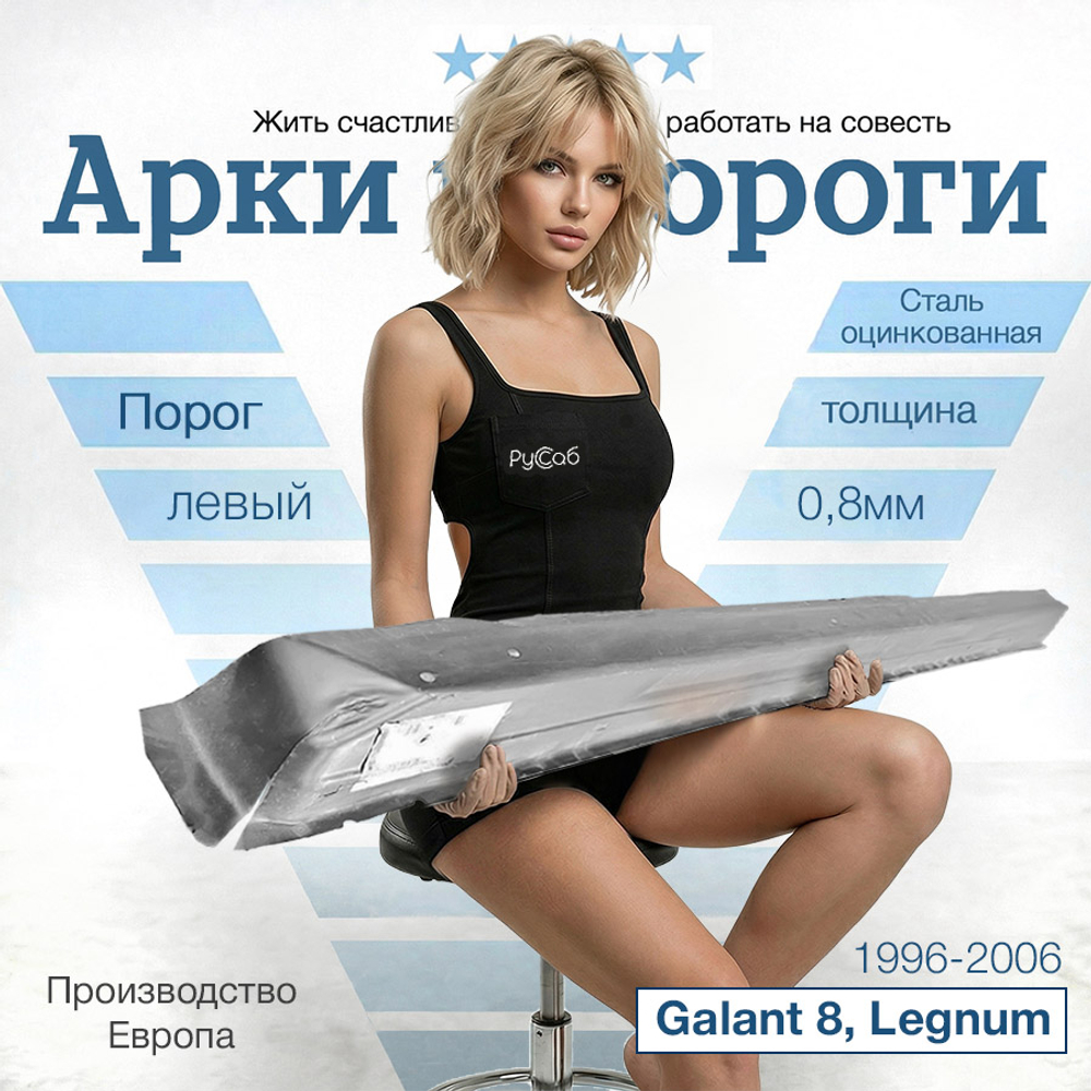 Порог левый Mitsubishi Galant 8, Legnum 1996-2006 (Klokkerholm)