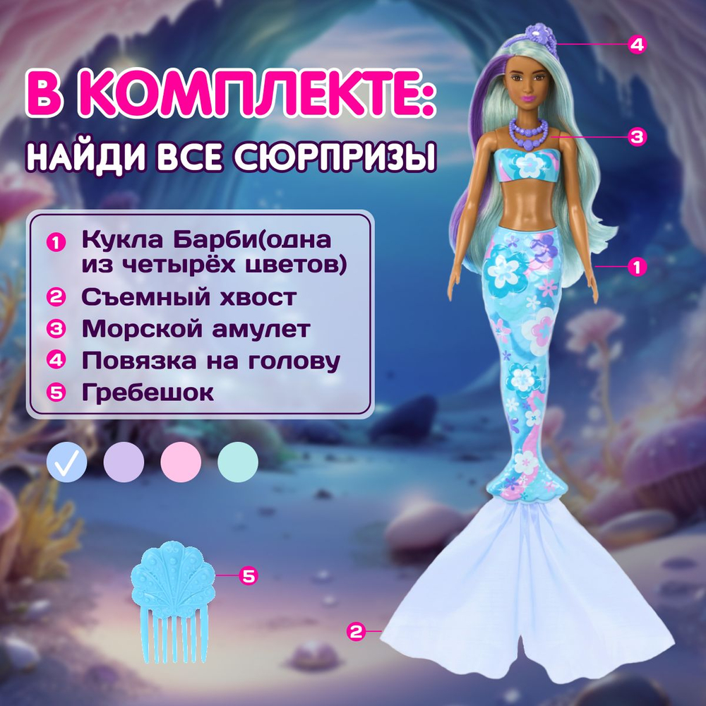 Коллекционный игровой набор Барби русалка. Сюрприз кукла с подвижным хвостом и волосами, меняет цвет в воде. Mattel Barbie Color Reveal Serie Sirena. Игрушки для девочек, HRK12