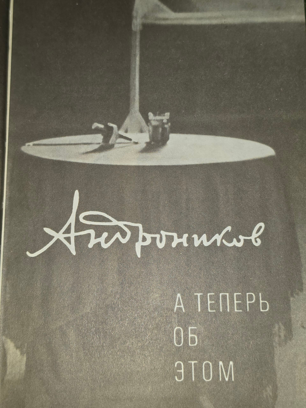 Книга " А теперь об этом"