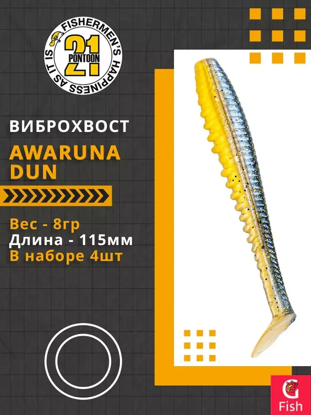 Виброхвост Pontoon21 Homunculures Awaruna Dun, 4.5'', длина 115мм, вес 8гр, цвет 2309, в упаковке 4шт