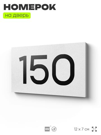 Номер на дверь 150, табличка на дверь для офиса, квартиры, кабинета, аудитории, склада, белая 120х70 мм, Айдентика Технолоджи