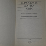 Книга "Философия/Логика/Язык"
