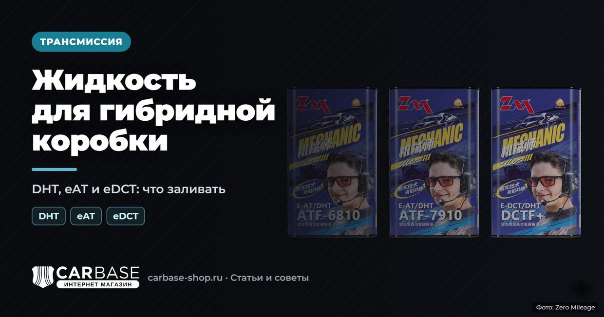 Жидкость для гибридной коробки: DHT, eAT и eDCT, что заливать