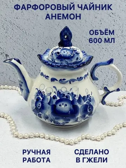 Чайник заварочный фарфоровый Анемон Гжель посуда