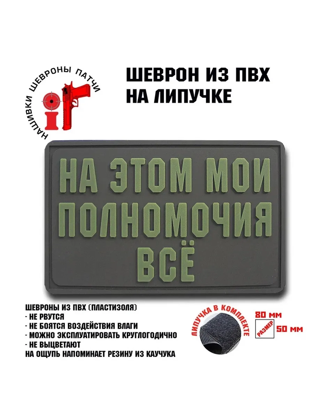 Шеврон на липучке На этом мои полномочия всё