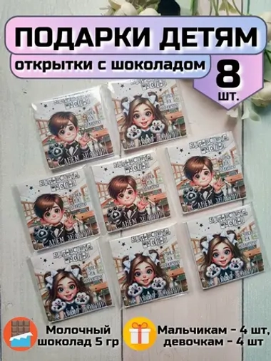 Открытки с шоколадом детям на 1 сентября