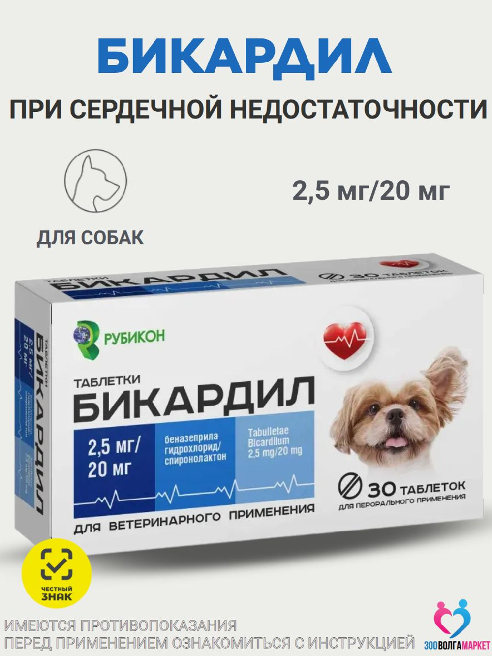 Бикардил 10 мг/80 мг для лечения сердечной недостаточности для собак 20-40 кг, 30 таблеток