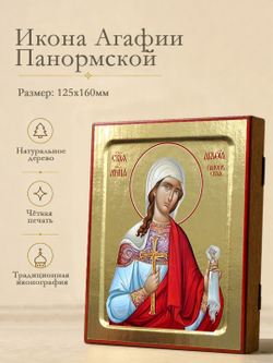 Икона Агафии Панормской, мученицы на дереве: 125 х 160 (Синопсисъ)