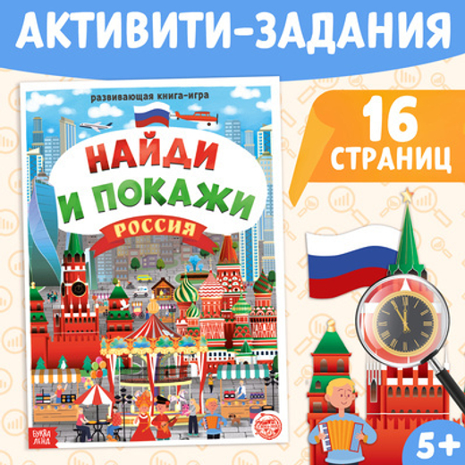 Книга «Найди и покажи. Россия», 16 стр., арт 04020