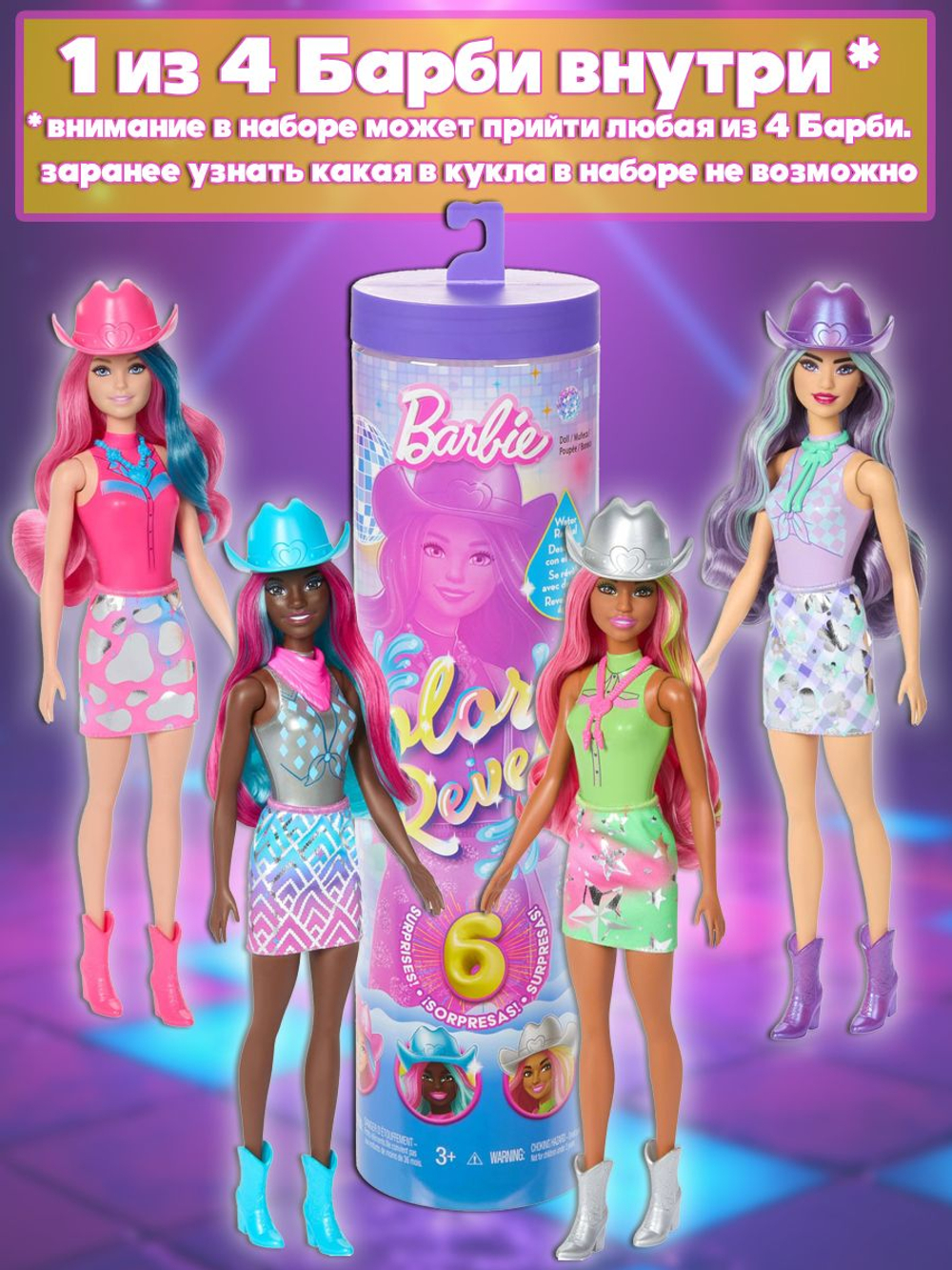 Кукла подвижная Barbie Color Reveal Диско ковбой. Сюрприз