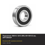 Подшипник 180313 / 6313 2RS, 65×140×33 мм, APP-GROUP