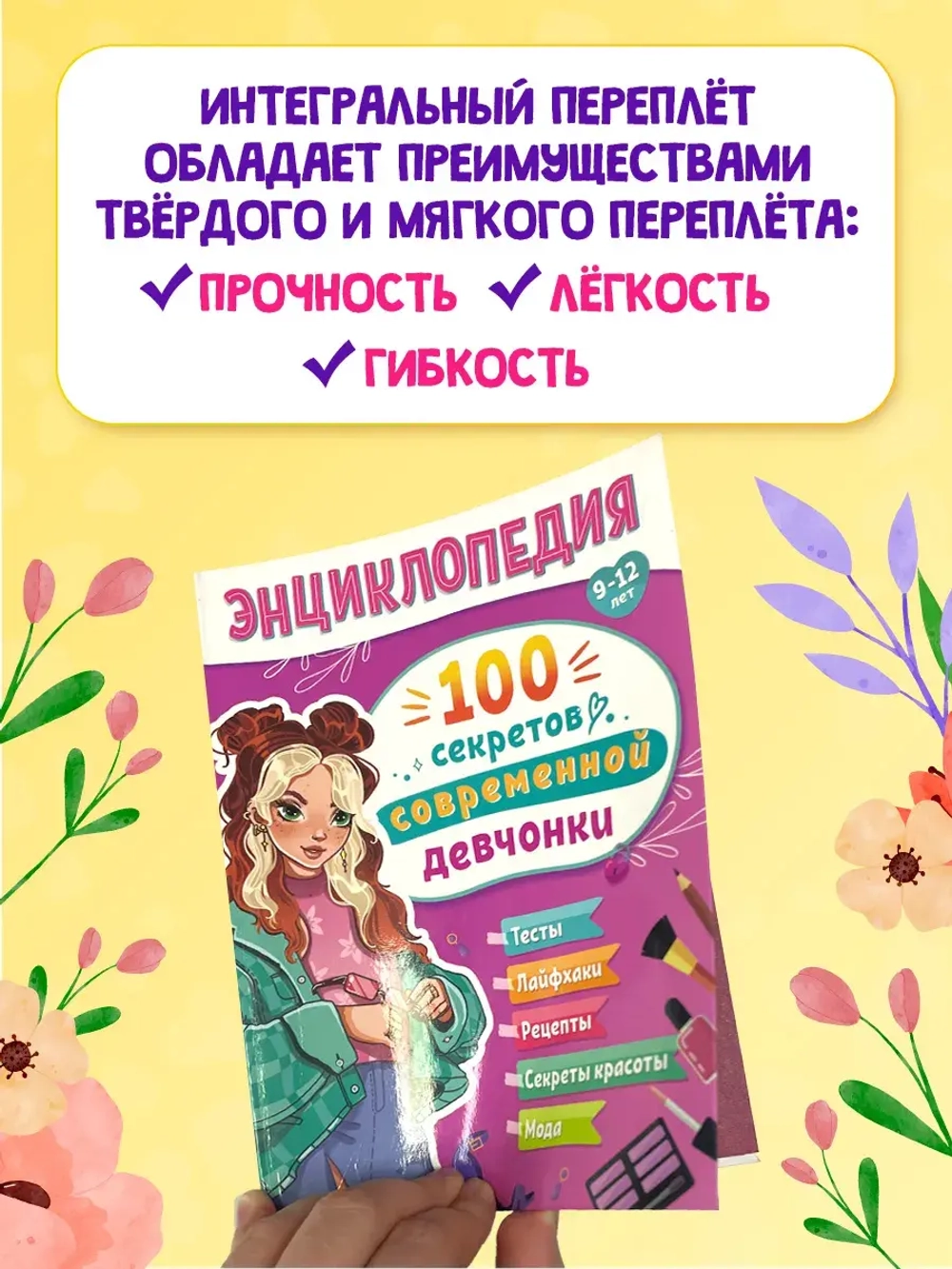 Энциклопедия Для Подростков. 100 секретов современной девчонки