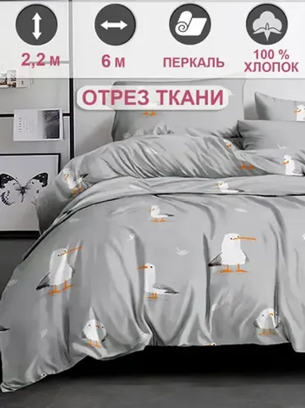 Ткань для пошива постельного белья 6м х 2,2м