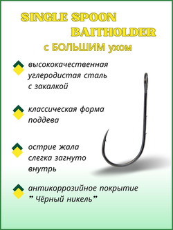 Крючок рыболовный SINGLE SPOON BAITHOLDER с БОЛЬШИМ ухом 10121 №8