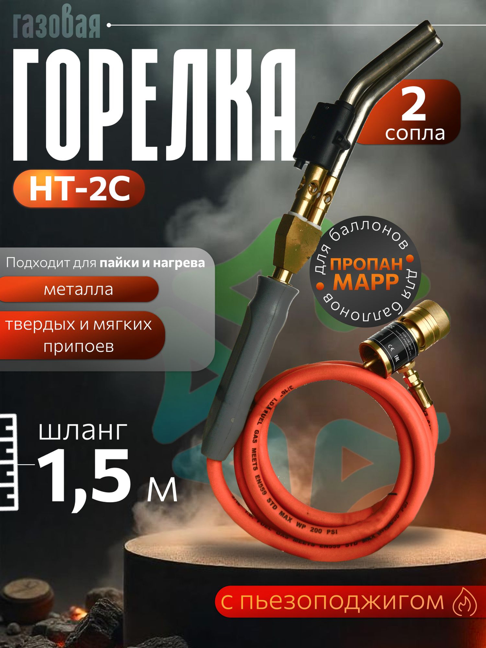 Горелка газовая для MAPP с пьезоподжигом HT-2C и шлангом 1,5 м
