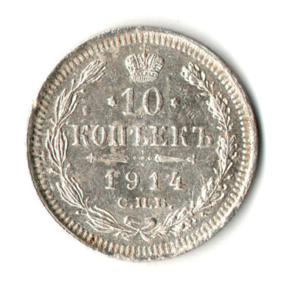 10 копеек 1914 год - СПБ - ВС - Николай II