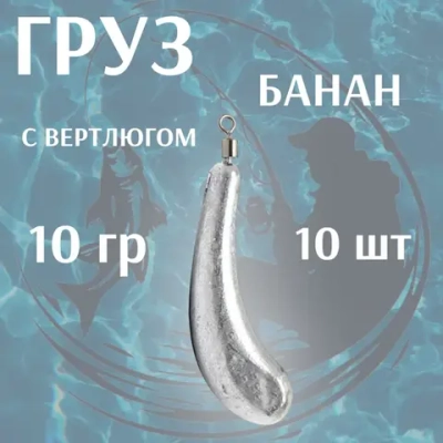груз банан с вертлюгом (10штук \уп )