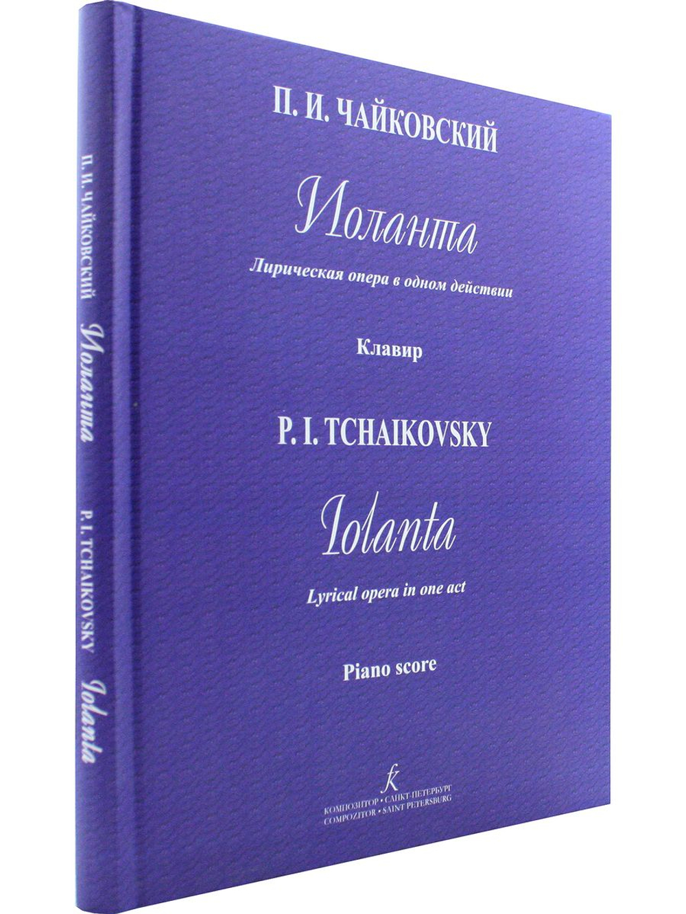 Иоланта. Лирическая опера в 1 д. Клавир