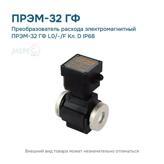 Преобразователь расхода электромагнитный ПРЭМ-32 ГФ L0/-/F Кл. D IP68