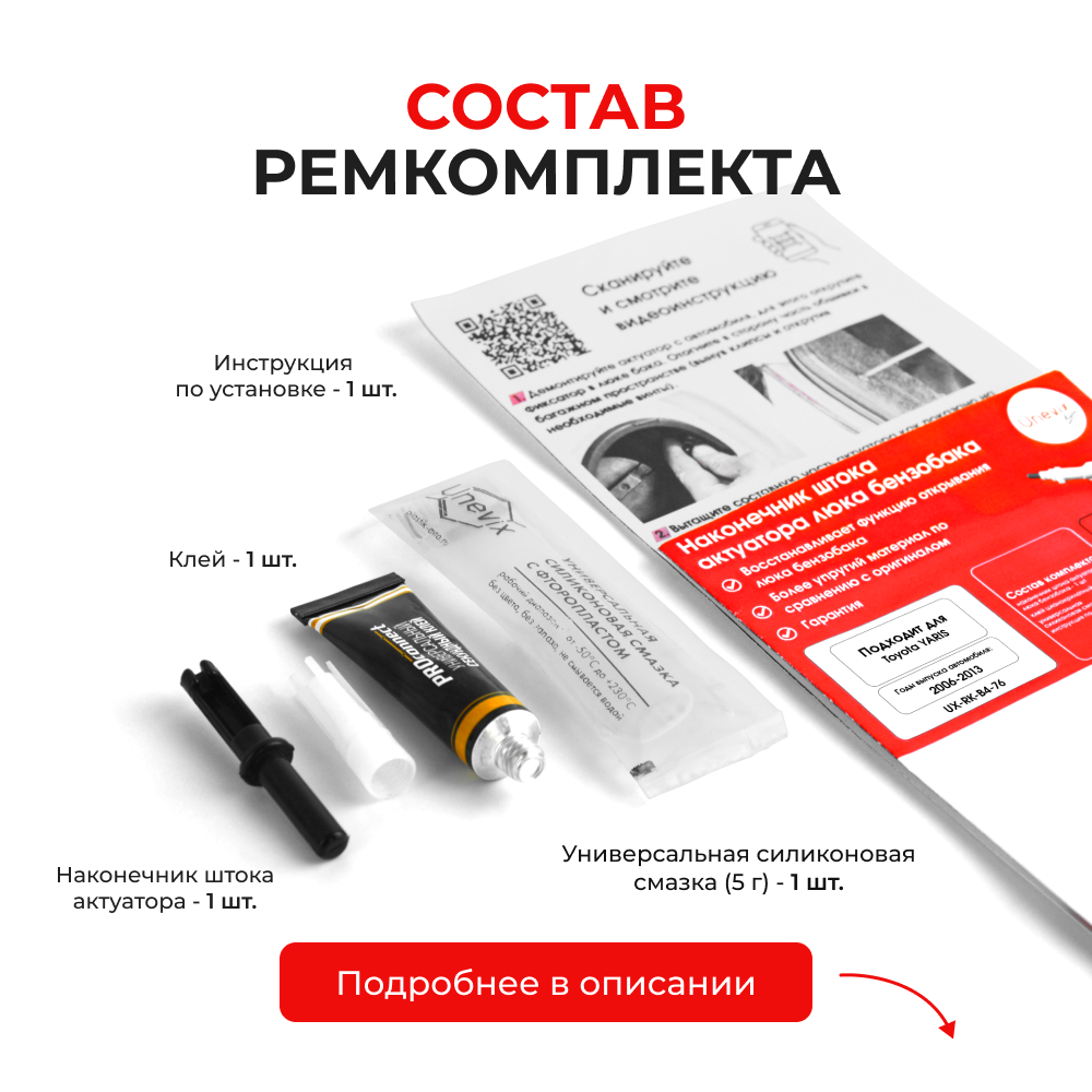 Наконечник штока актуатора люка бензобака Toyota YARIS [Кузов: NCP9#] 2006-2013 (B-4)