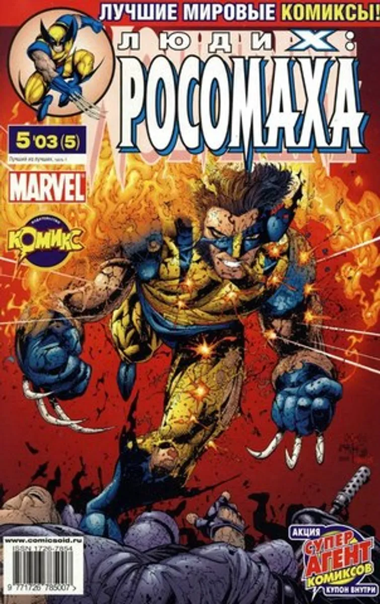 Люди Икс: Росомаха №5