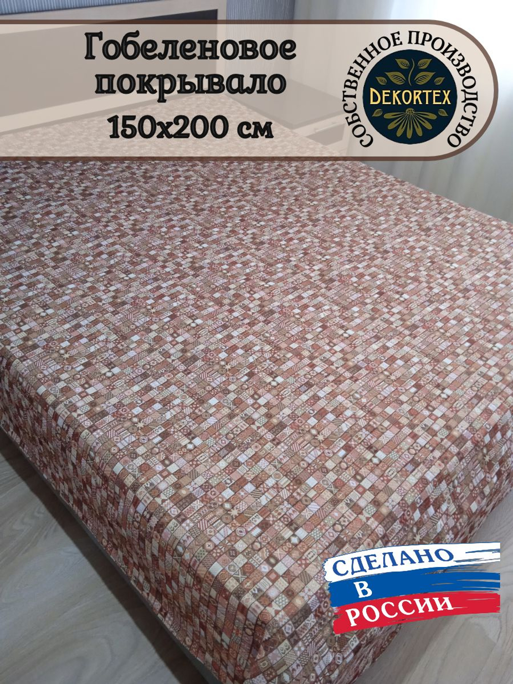Покрывало гобеленовое Фантазия 529 1,5-спальное (150х200)